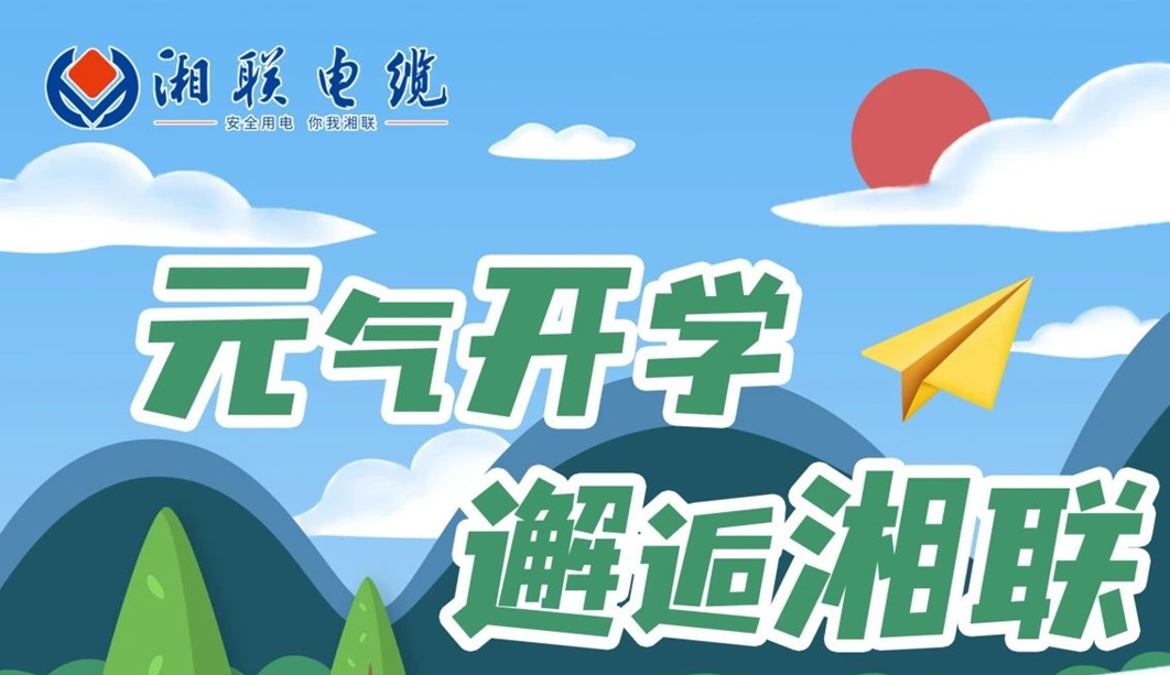 福利活動(dòng) | 元?dú)忾_學(xué)，邂逅湘聯(lián)！