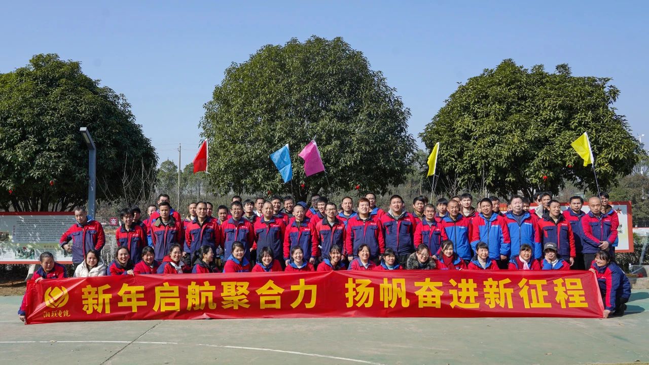新年啟航聚合力 | 湘聯(lián)電纜新春拓展活動(dòng)圓滿舉行！
