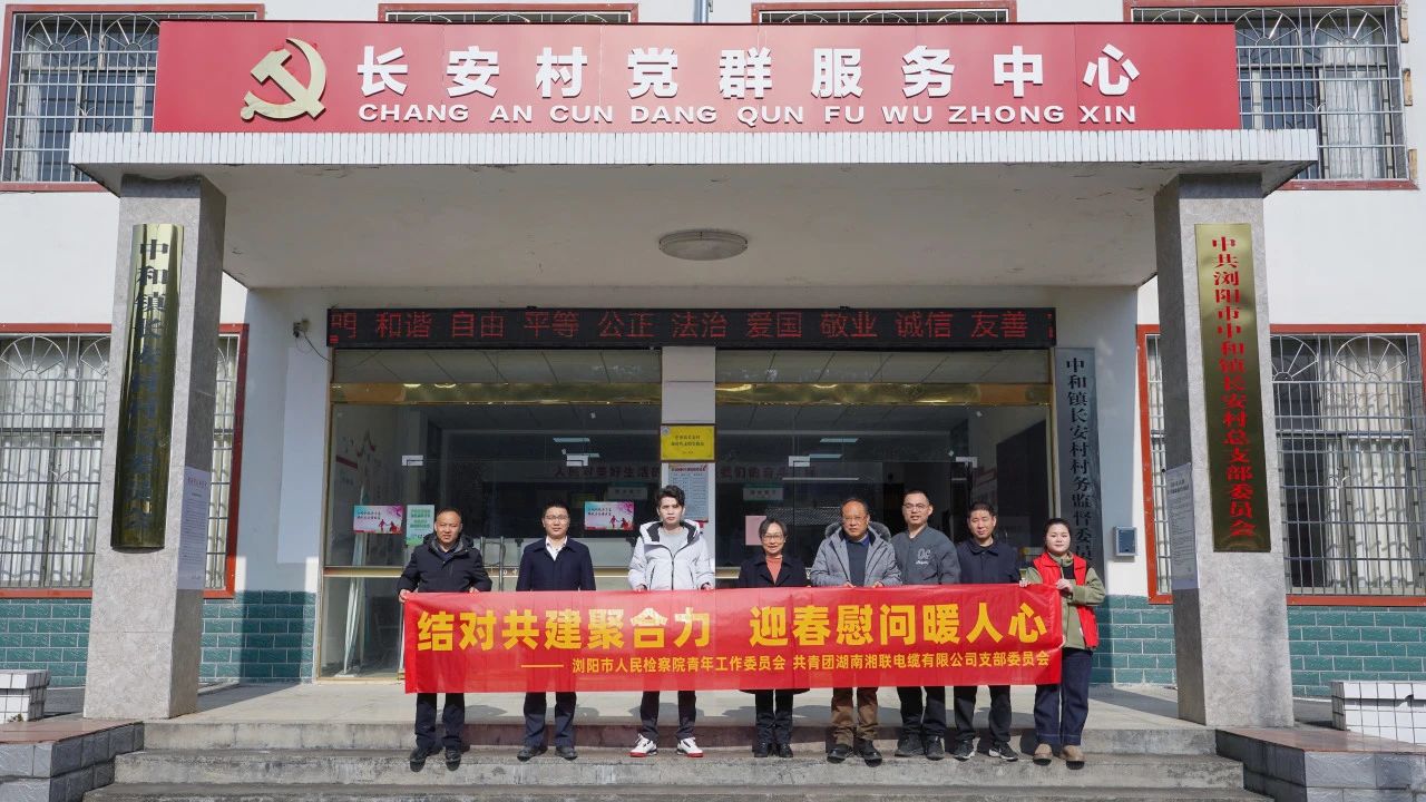 瀏陽(yáng)市人民檢察院與湘聯(lián)電纜共建慰問(wèn)困難群眾！