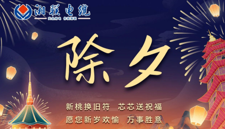 除夕至，春節(jié)啟，祝大家新年快樂(lè)！