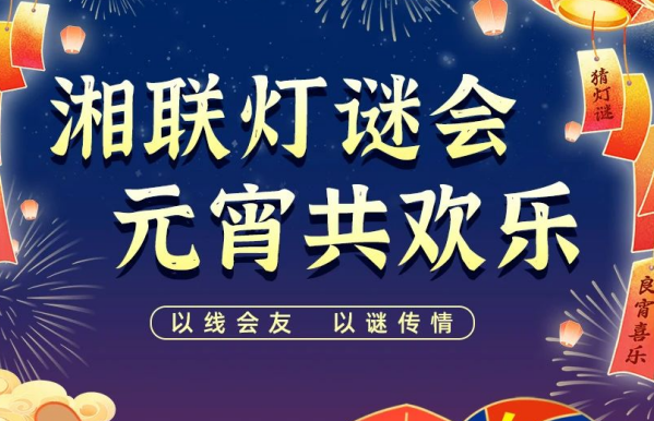 猜燈謎，贏好禮！湘聯(lián)電纜邀您參加線上燈謎會(huì)！