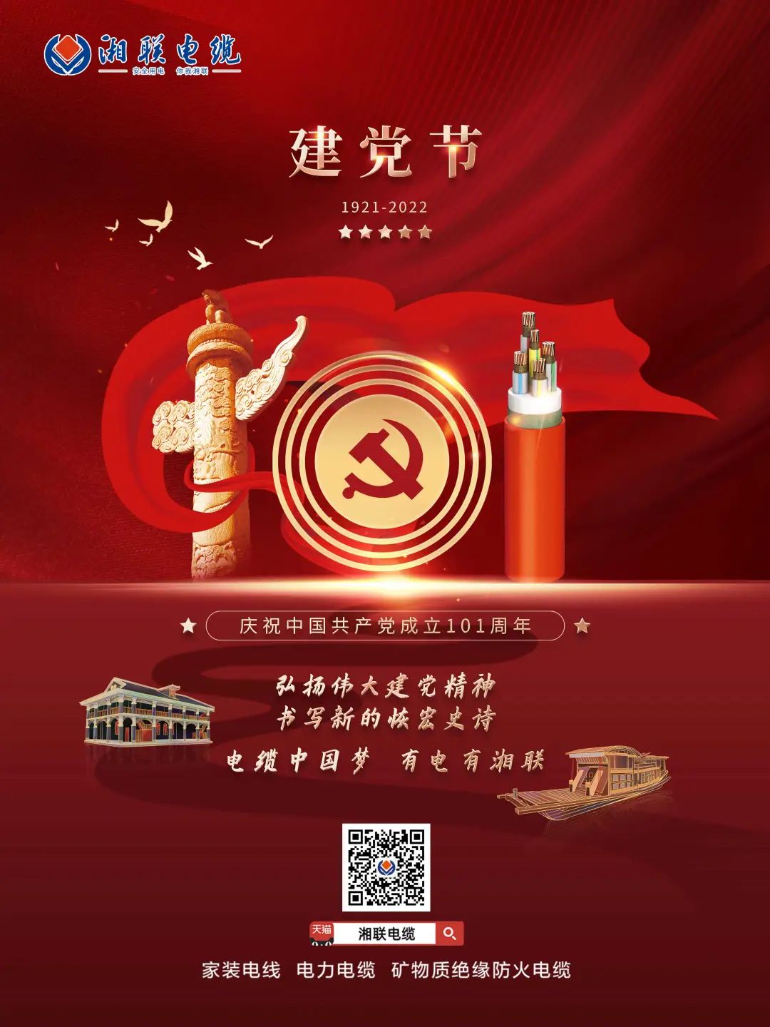 永遠跟黨走，放飛中國夢 電纜中國夢，有電有湘聯 #安全用電你我湘聯