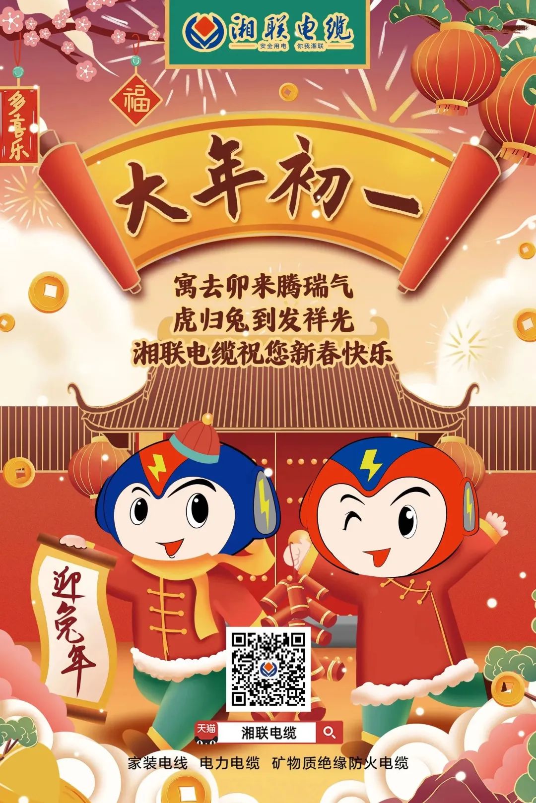 新年啟新篇 共赴新征程 湘聯(lián)電纜祝您新春快樂，闔家幸福！ #拜年 #安全用電你我湘聯(lián)