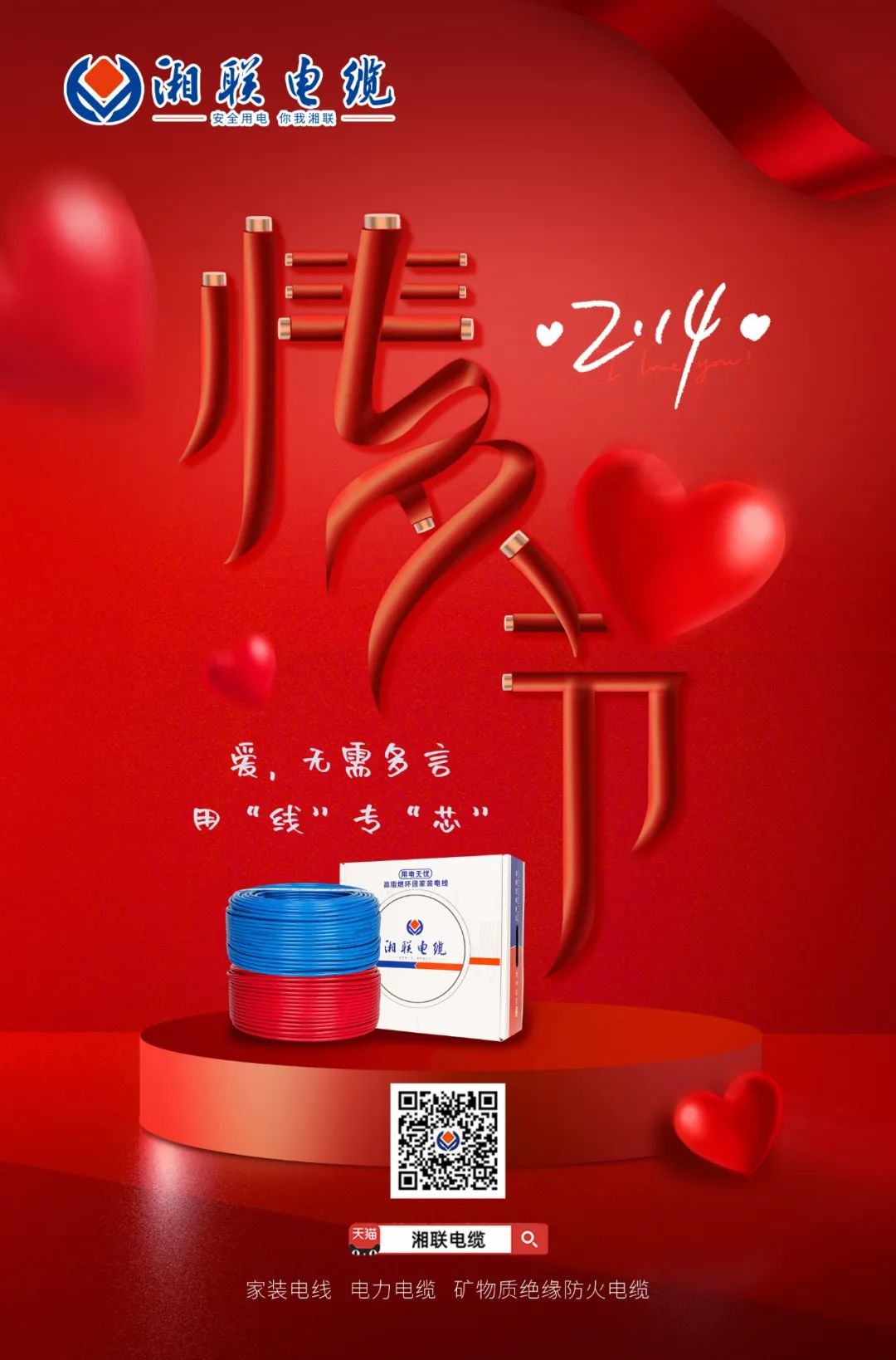 愛她，請用“芯” 護她，請用“線” #情人節(jié)#安全用電你我湘聯(lián)