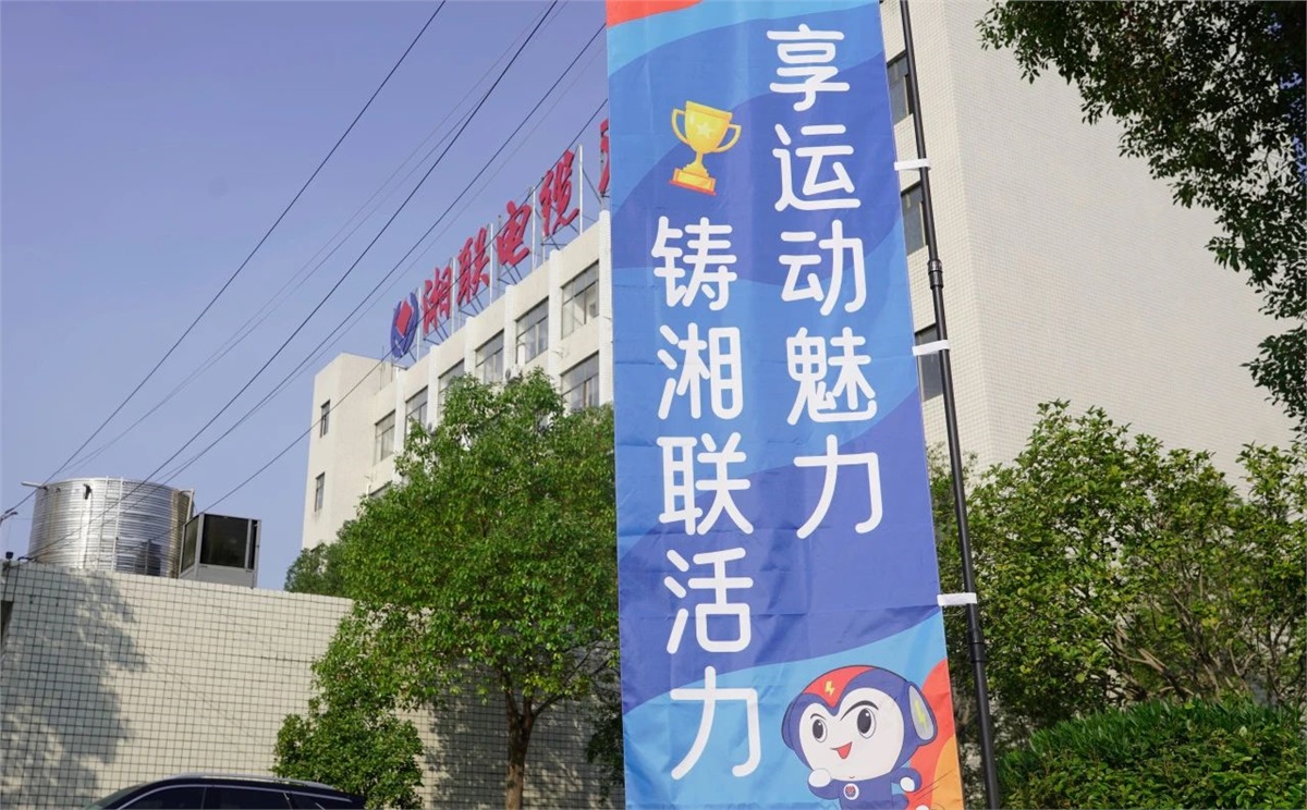享運動魅力，鑄湘聯活力|2023年湘聯趣味運動會成功舉辦！