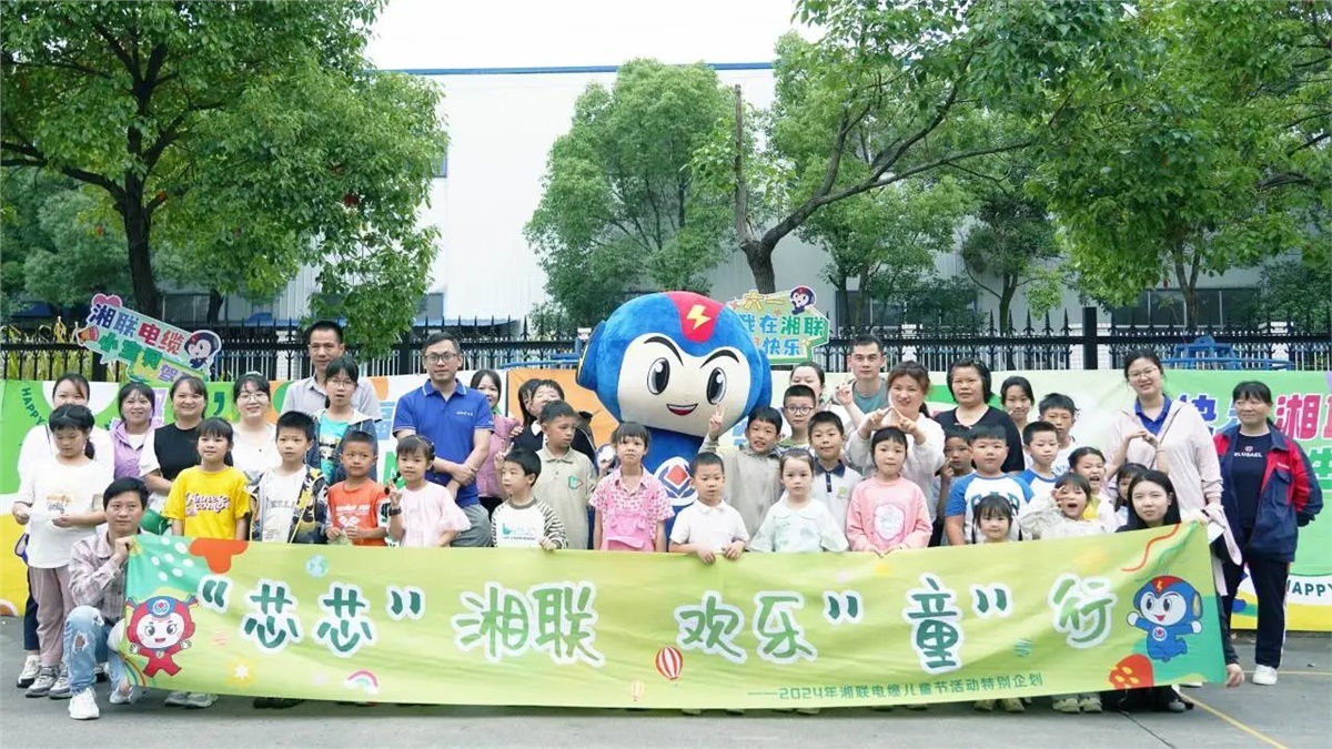六一，2024年湘聯電纜兒童節家庭日活動圓滿舉辦！